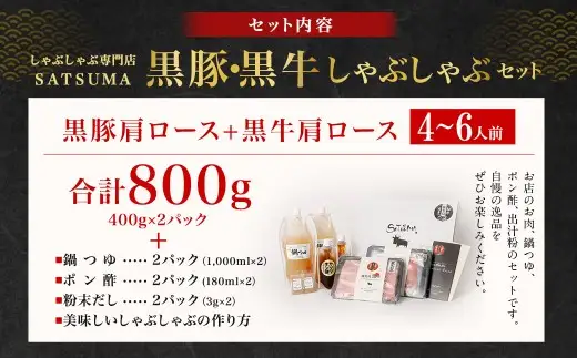 【お肉たっぷり食べ比べ（黒豚肩ロース・黒牛肩ロース）】 黒豚・黒牛しゃぶしゃぶ専門店SATSUMAの黒豚・黒牛しゃぶしゃぶセット （4～6人前） 黒豚 黒牛 肩ロース 牛肉 CS-360-2