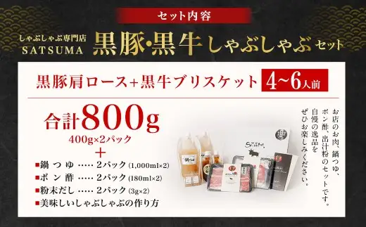 【お肉たっぷり食べ比べ（黒豚肩ロース・黒牛ブリスケット）】  黒豚・黒牛しゃぶしゃぶ専門店SATSUMAの黒豚・黒牛しゃぶしゃぶセット （4～6人前） 黒豚 黒牛 肩ロース ブリスケット 牛肉 BS-725-2