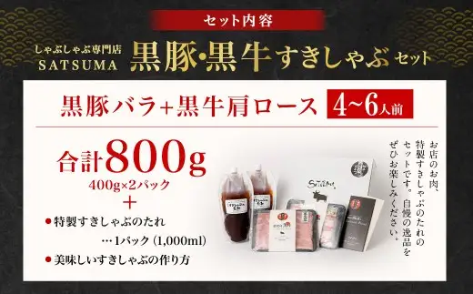 【お肉たっぷり食べ比べ（黒豚バラ・黒牛肩ロース）】 黒豚・黒牛しゃぶしゃぶ専門店SATSUMAの黒豚・黒牛すきしゃぶセット （4～6人前） 黒牛 肩ロース 牛肉 すきしゃぶ CS-361-1