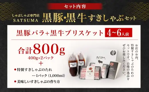 【お肉たっぷり食べ比べ（黒豚バラ・黒牛ブリスケット）】 黒豚・黒牛しゃぶしゃぶ専門店SATSUMAの黒豚・黒牛すきしゃぶセット （4～6人前） 黒牛 豚バラ 牛肉 ブリスケット すきしゃぶ BS-726-1