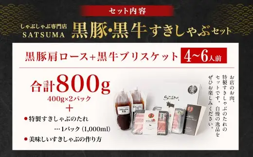 【お肉たっぷり食べ比べ（黒豚肩ロース・黒牛ブリスケット）】 黒豚・黒牛しゃぶしゃぶ専門店SATSUMAの黒豚・黒牛すきしゃぶセット （4～6人前） 黒牛 牛肉 黒豚 肩ロース ブリスケット すきしゃぶ BS-726-2