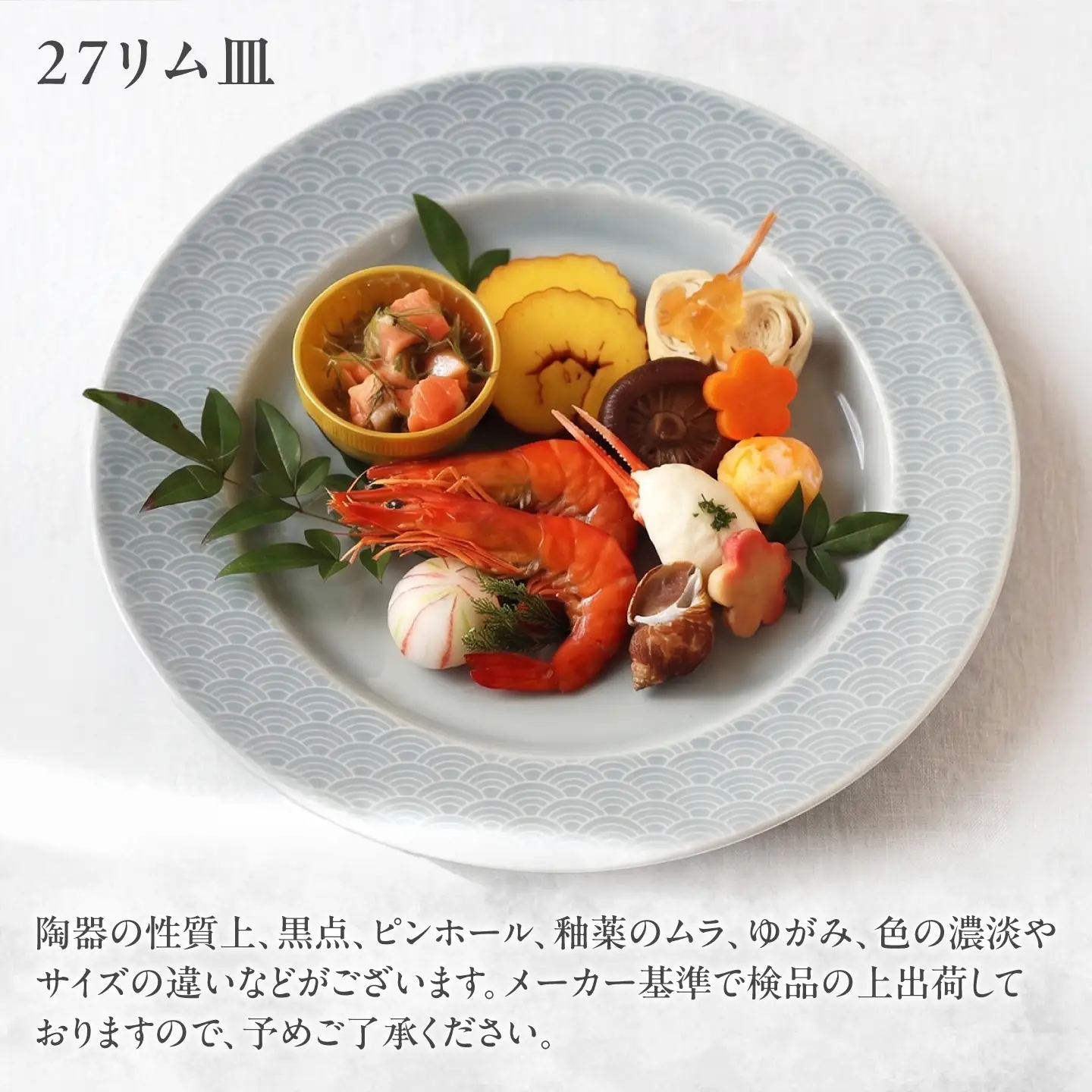 【美濃焼】 吉祥 19リム皿×27リム皿 青海波 計2枚セット 瑞浪市 / JS企画 小田陶器  陶器 食器 お皿 皿  お皿 リムプレート 丸皿[AZAZ341]