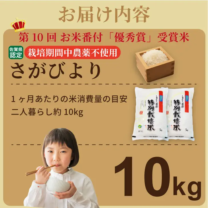 令和7年度産  お米番付 優秀賞米「農薬：栽培期間中不使用」さがびより10kg（5㎏×2袋）しもむら農園  D340-006