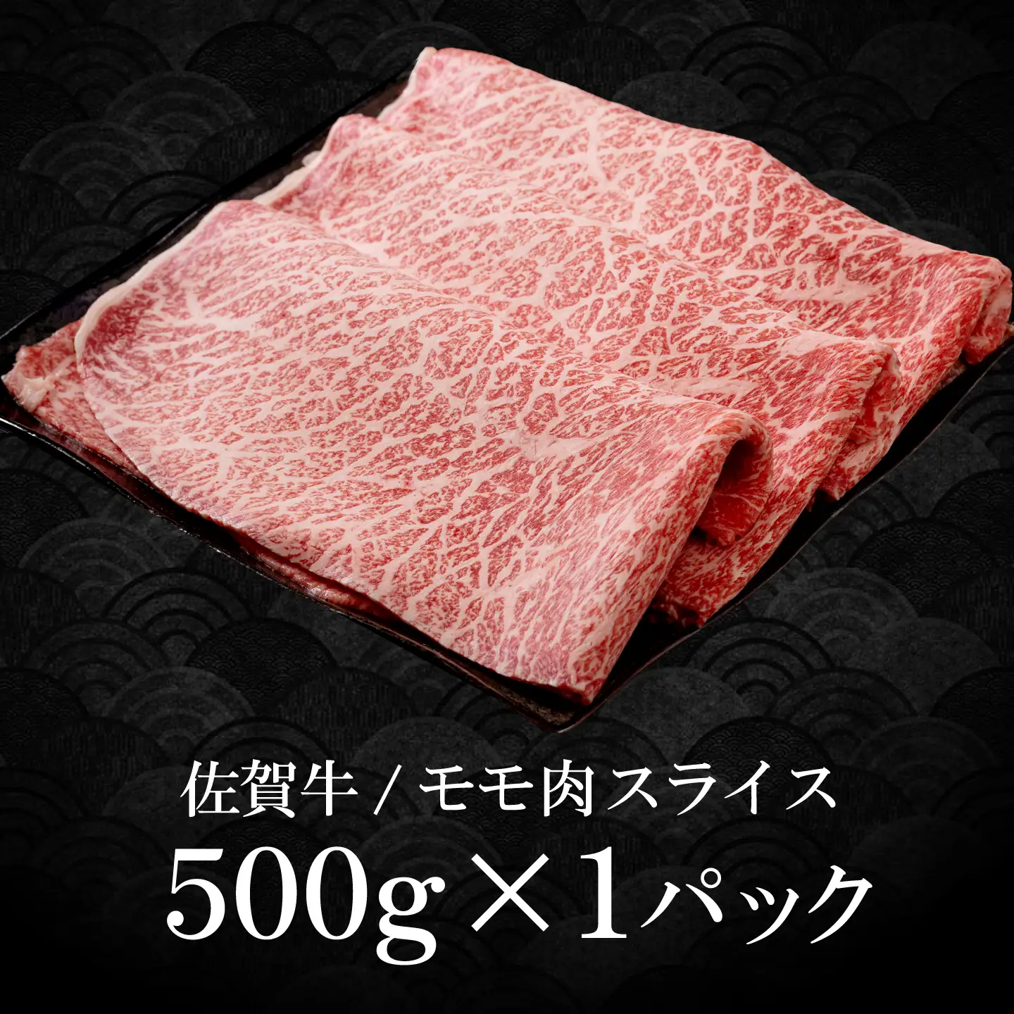 【スピード発送】佐賀牛 贅沢 スライス すき焼き・しゃぶしゃぶ用 赤身 モモ 500g [IAG231]