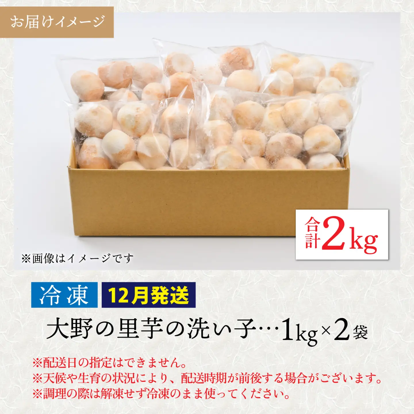 【先行予約】【12月発送】簡単手間なし！冷凍のまま調理！大野の里芋の洗い子 【冷凍】 2kg (1kg × 2袋) 