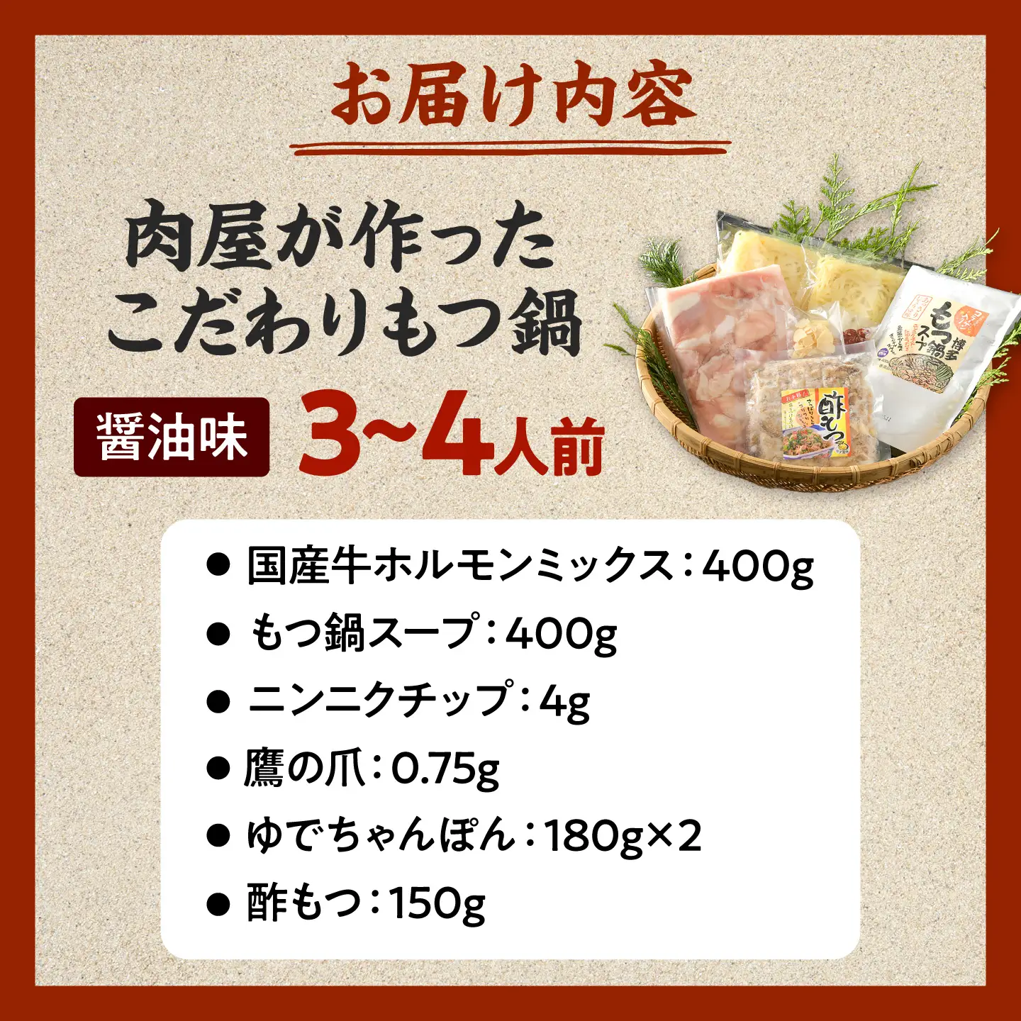 【国産牛使用】肉屋が作ったこだわりのもつ鍋 醤油味 3-4人前 酢もつ付 [BGAD085]