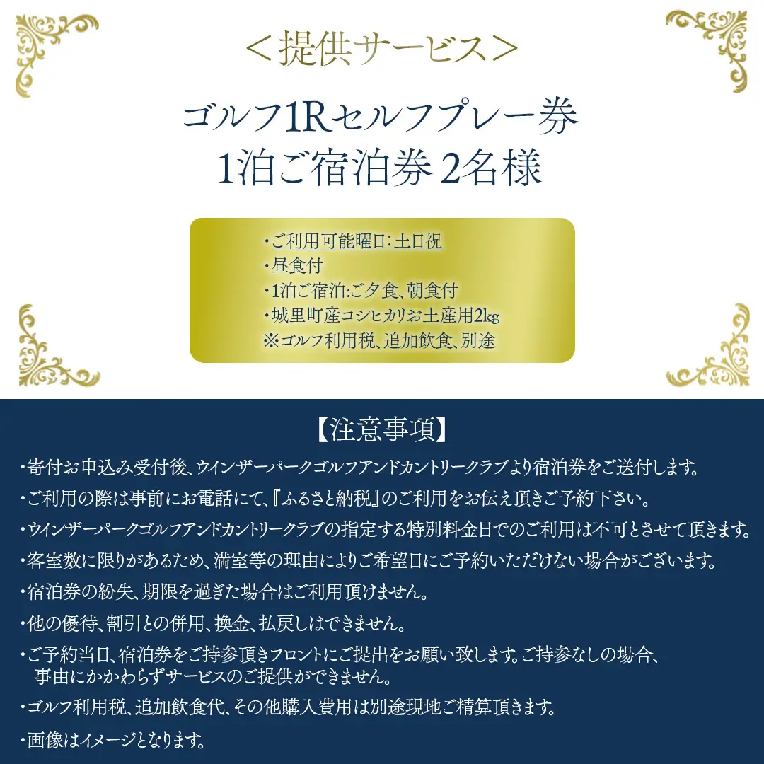 ＜ウィンザーパークG&CC＞ゴルフ1Rセルフプレー・1泊ご宿泊券　土日祝　2名様 (BS002)