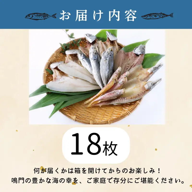干物 詰め合わせ 4種以上 18枚