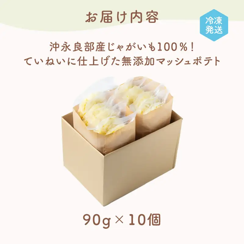 沖永良部産 じゃがいも 100％！ていねいに仕上げた 無添加 マッシュポテト 90g×10個 W071-001-01 離乳食 介護食