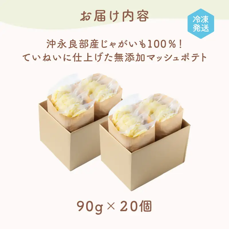 沖永良部産 じゃがいも 100％！ていねいに仕上げた 無添加 マッシュポテト 90g×20個 W071-001-02 離乳食 介護食