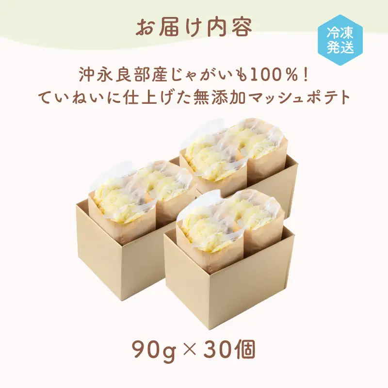 沖永良部産 じゃがいも 100％！ていねいに仕上げた 無添加 マッシュポテト 90g×30個 W071-001-03 離乳食 介護食