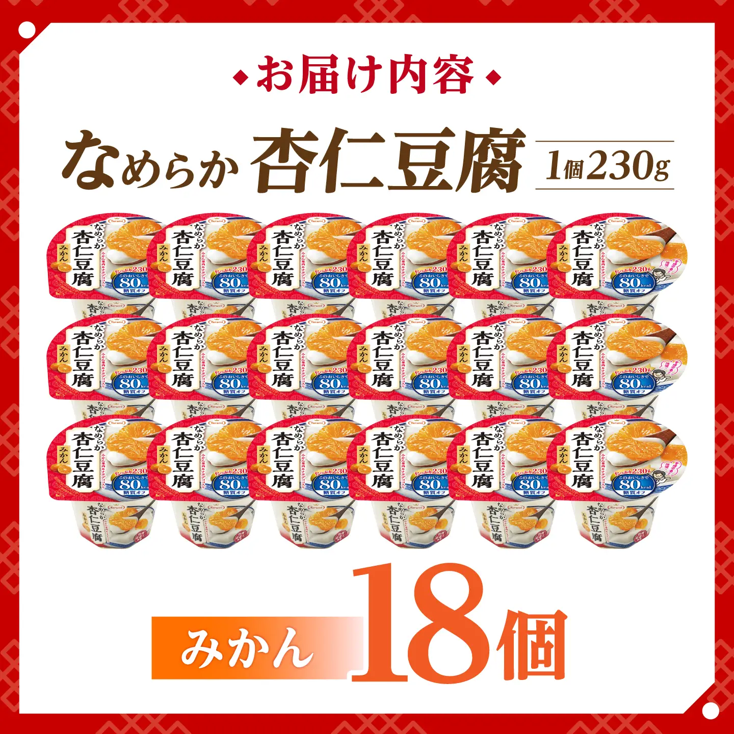 ゼリー Tarami なめらか杏仁豆腐みかん 18個 AHBR072 ゼリー