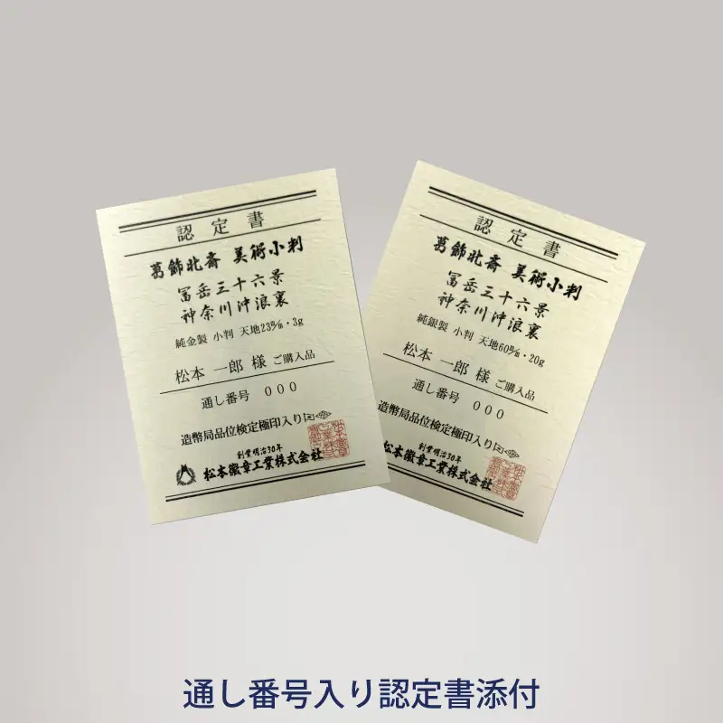 葛飾北斎美術小判 冨嶽三十六景から神奈川沖浪裏（純銀製天地60mm小判）_0250-002-T07