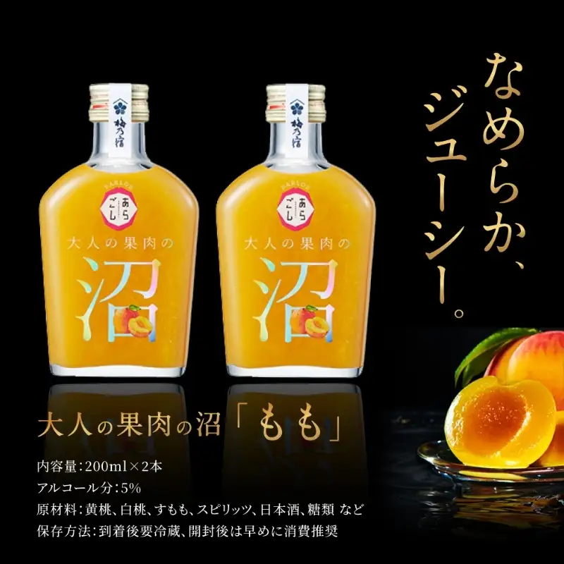 大人の果肉の沼 「もも」 2本セット ／ 梅乃宿酒造 お酒 リキュール 桃 モモ 果物 果実酒 宅飲み ギフト 人気 お祝い プレゼント 奈良県 葛城市【umyd068】