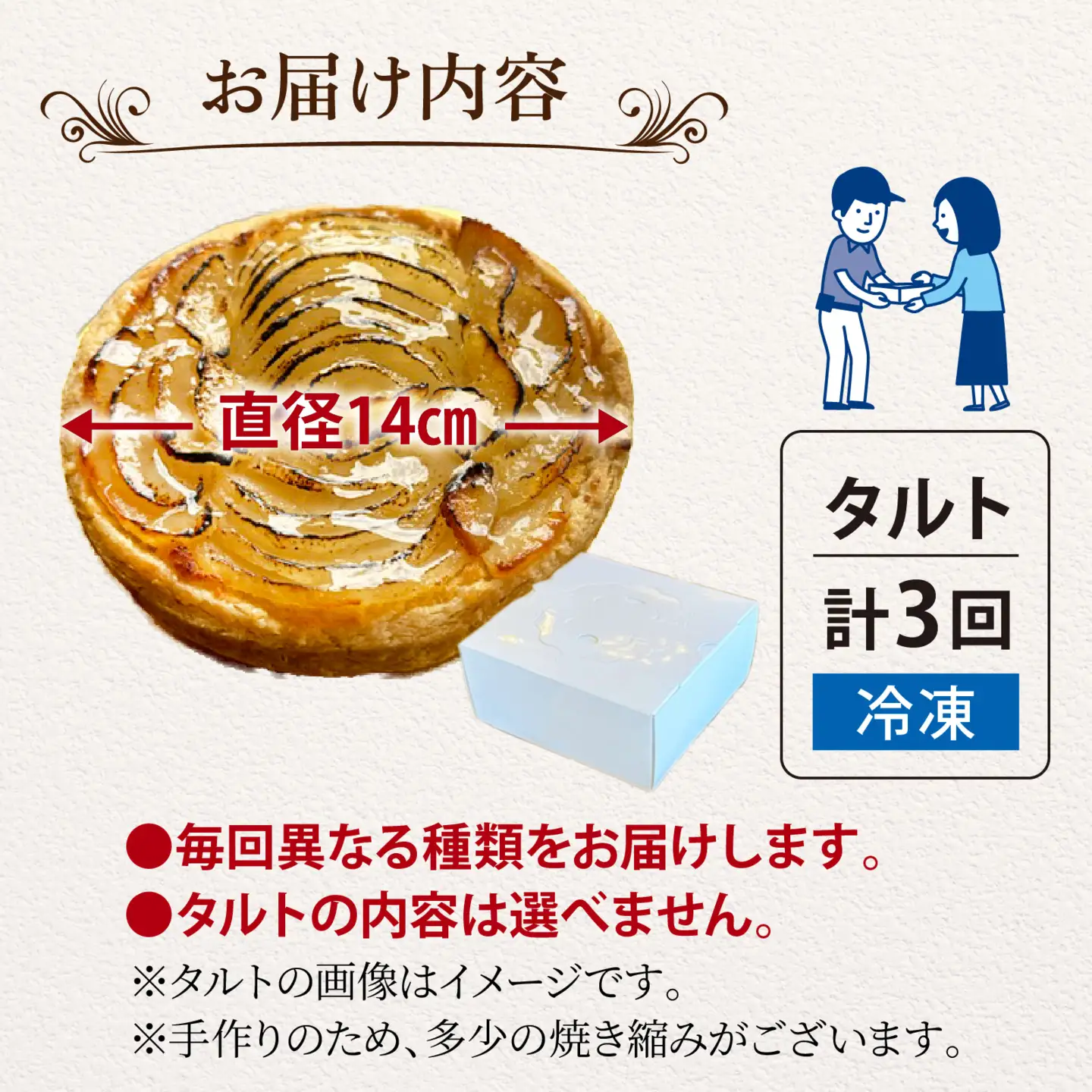 タルト 3種類のパルファン 定期便 / タルト