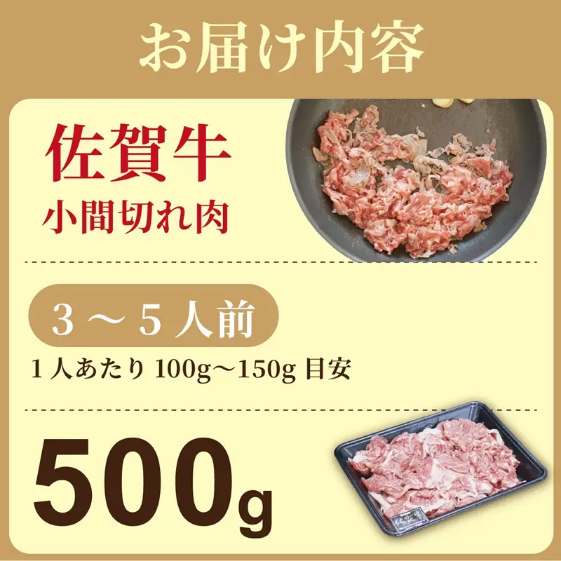 佐賀牛(プレミアム）小間切れ 500g：B135-023