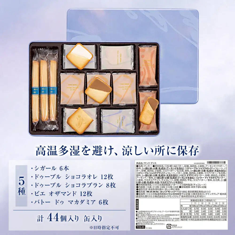ヨックモック サンク デリス 12箱 | 44個入り yokumoku