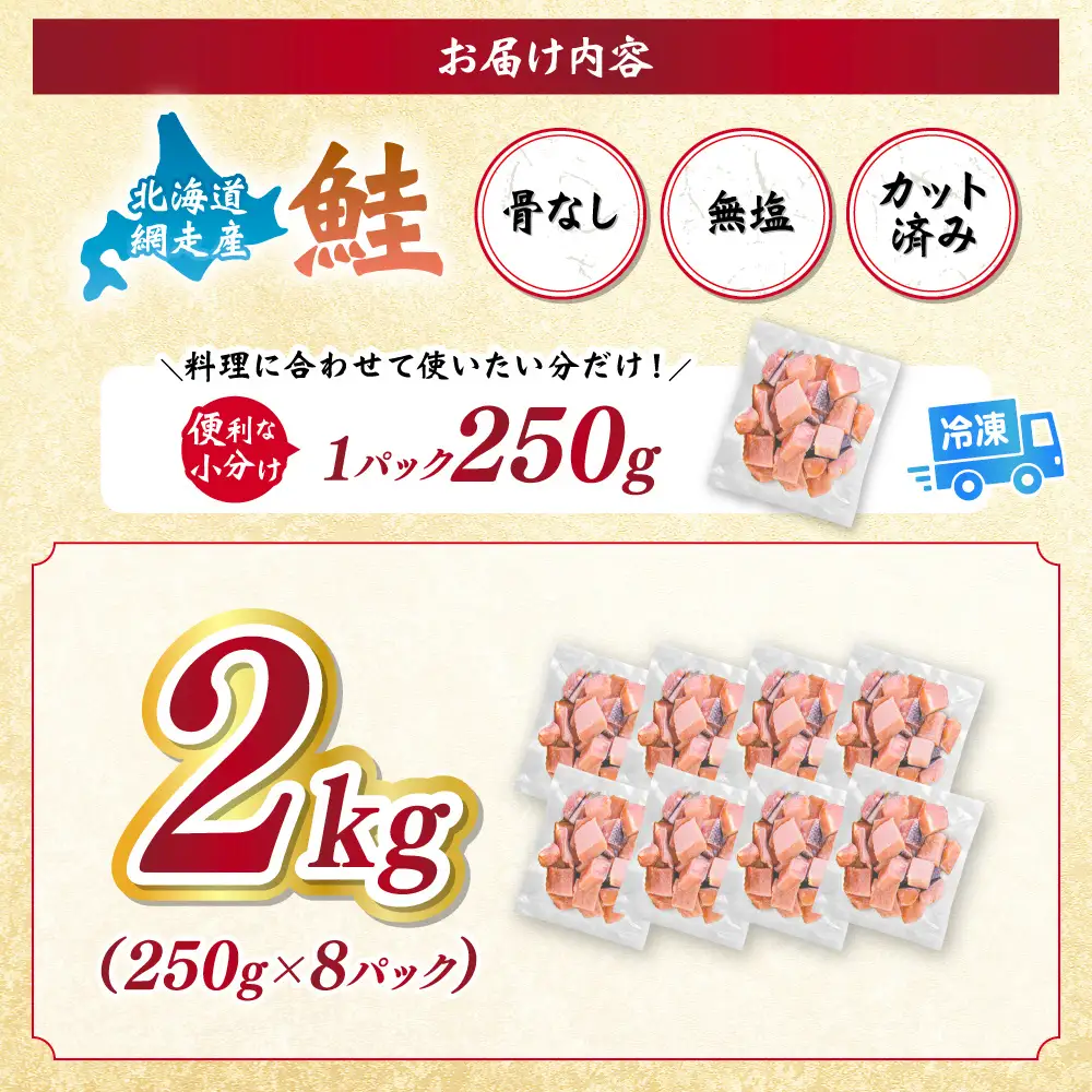 【訳あり】網走産　天然サイコロサーモン（骨抜き）2kg ABBI011