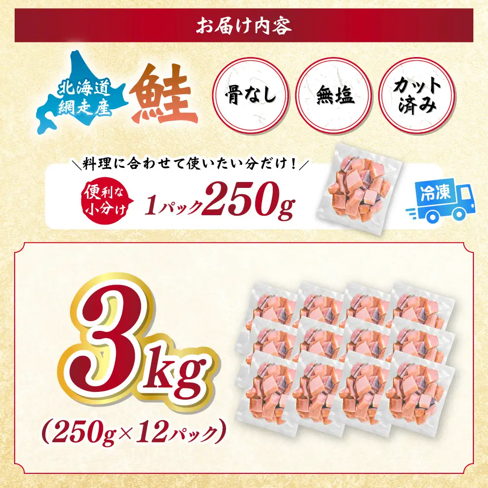 【訳あり】網走産　天然サイコロサーモン（骨抜き）3kg ABBI012