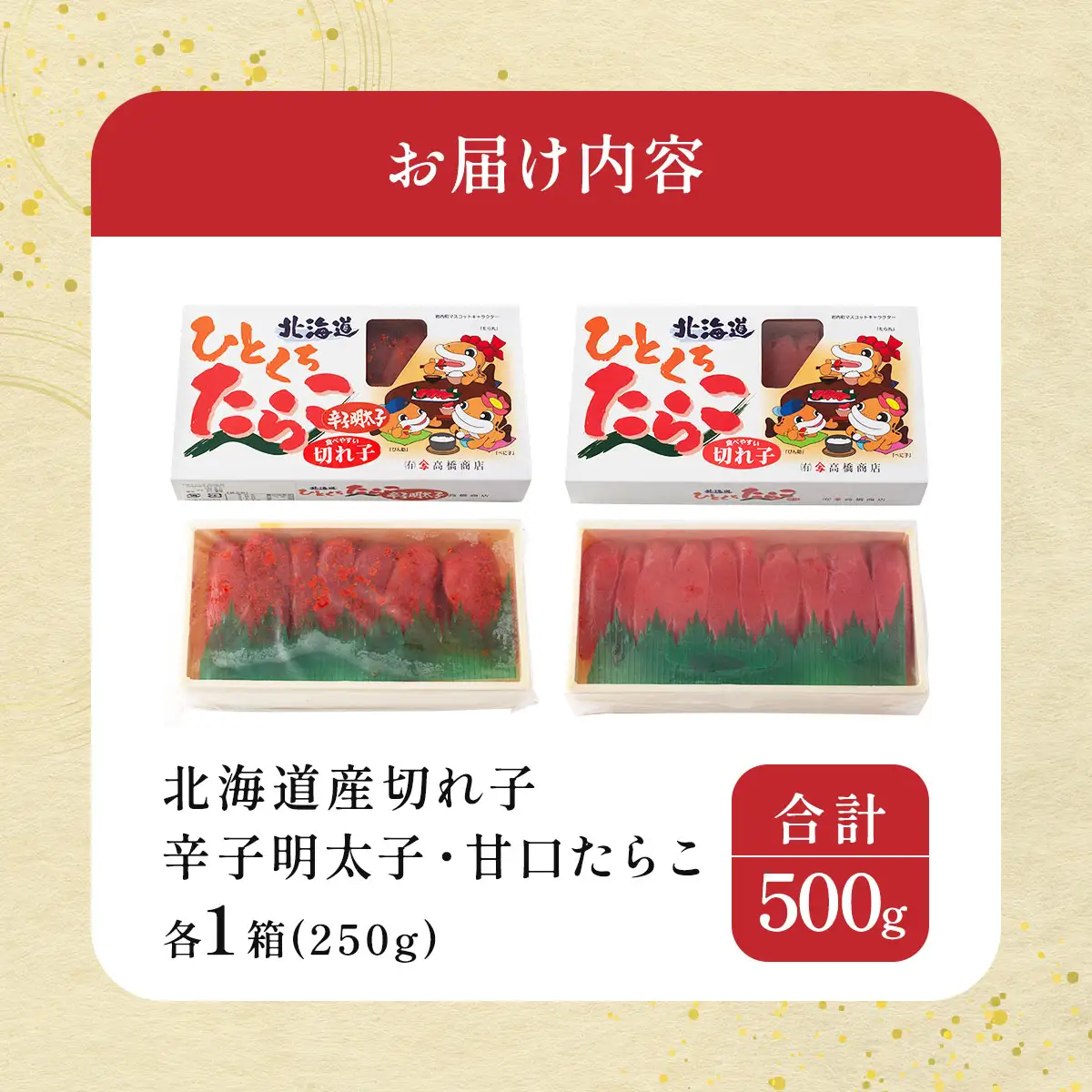 【北海道産切れ子】辛子明太子（250ｇ×１）・甘口たらこ（250×１）