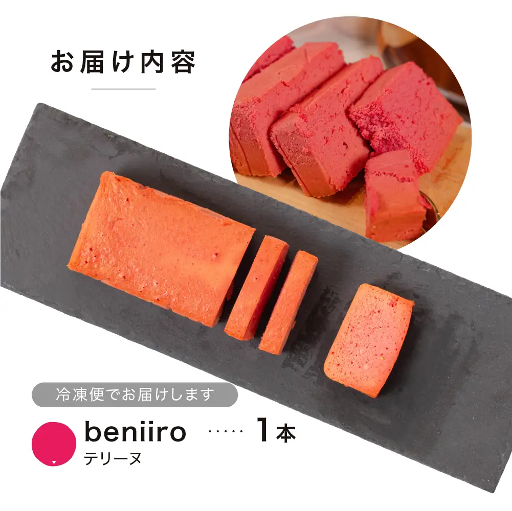 テリーヌ beniiro ～ビーツ・テリーヌ～
