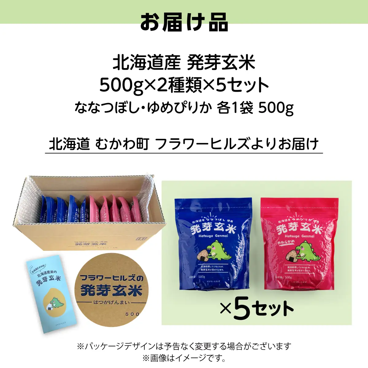 北海道米の発芽玄米「ななつぼし・ゆめぴりか」食べ比べセット（500g×2種×5セット)計5kg MKWAH011