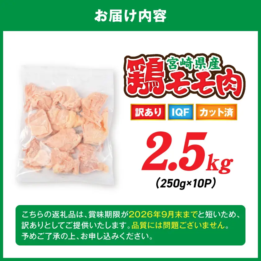 【訳あり】宮崎県産鶏モモ肉IQFカット済2.5kg〔AA-15-011-2500g〕_(都城市) 宮崎県産鶏 もも肉 唐揚げ チキン南蛮 煮物 鍋物 カット済み バラ凍結 一口サイズ