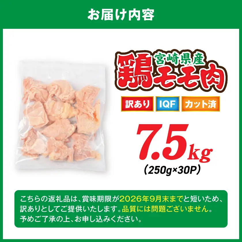 【訳あり】宮崎県産鶏モモ肉IQFカット済7.5kg〔AD-15-011-7500g〕_(都城市) 宮崎県産鶏 もも肉 唐揚げ チキン南蛮 煮物 鍋物 カット済み バラ凍結 一口サイズ
