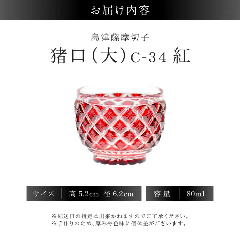 島津薩摩切子 猪口（大） C-34 紅 K010-048_01 薩摩切子 切子 伝統工芸品 グラス