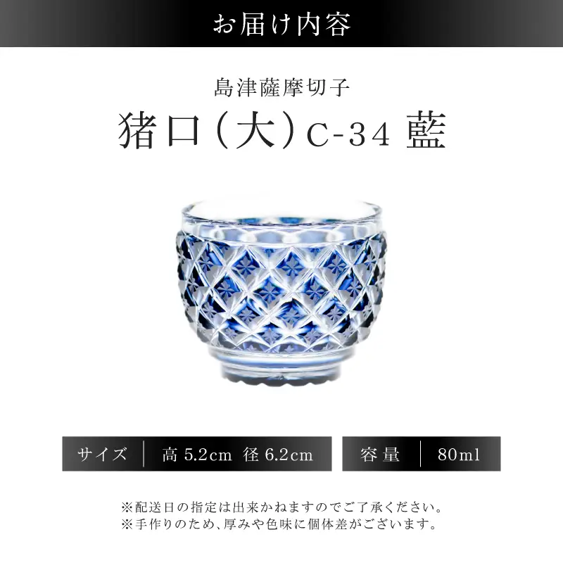 島津薩摩切子 猪口（大） C-34 藍 K010-048_02 薩摩切子 切子 伝統工芸品 グラス