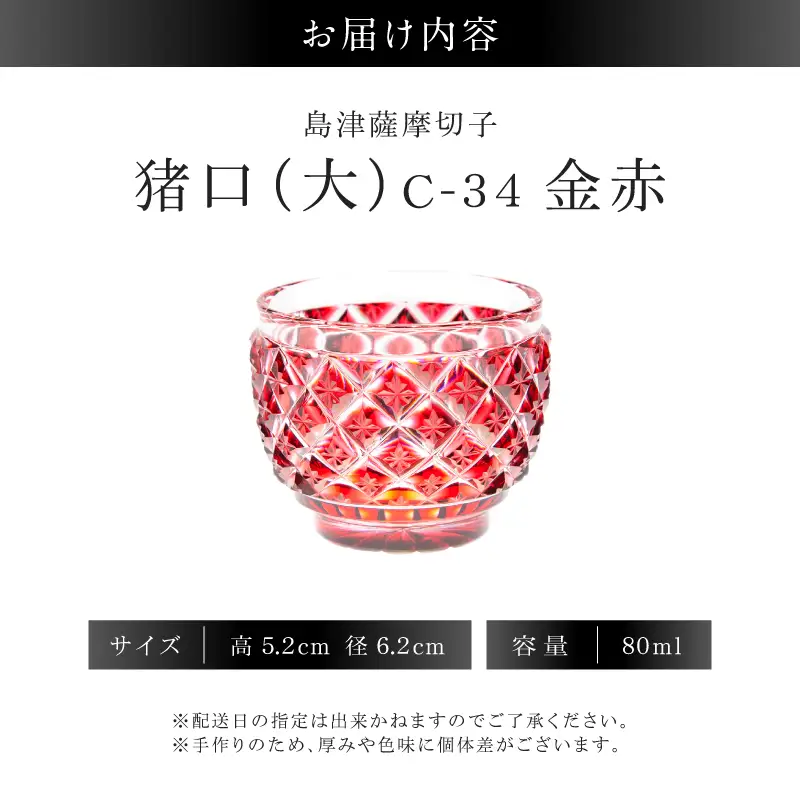 島津薩摩切子 猪口（大） C-34 金赤 K010-048_05 薩摩切子 切子 伝統工芸品 グラス