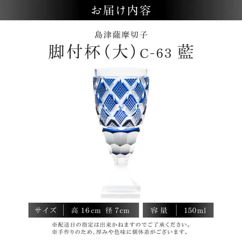 島津薩摩切子 脚付杯（大） C-63 藍 K010-049_02  薩摩切子 切子 伝統工芸品 グラス