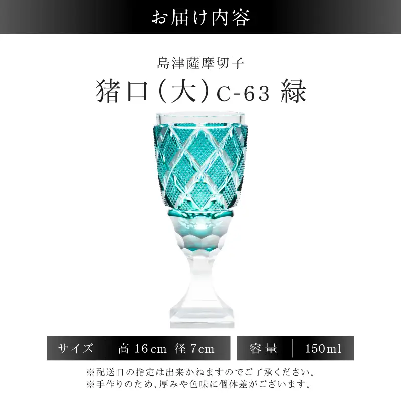 島津薩摩切子 脚付杯（大） C-63 緑 K010-049_03  薩摩切子 切子 伝統工芸品 グラス