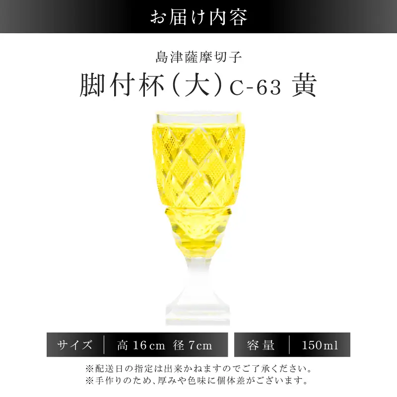 島津薩摩切子 脚付杯（大） C-63 黄 K010-049_04 薩摩切子 切子 伝統工芸品 グラス
