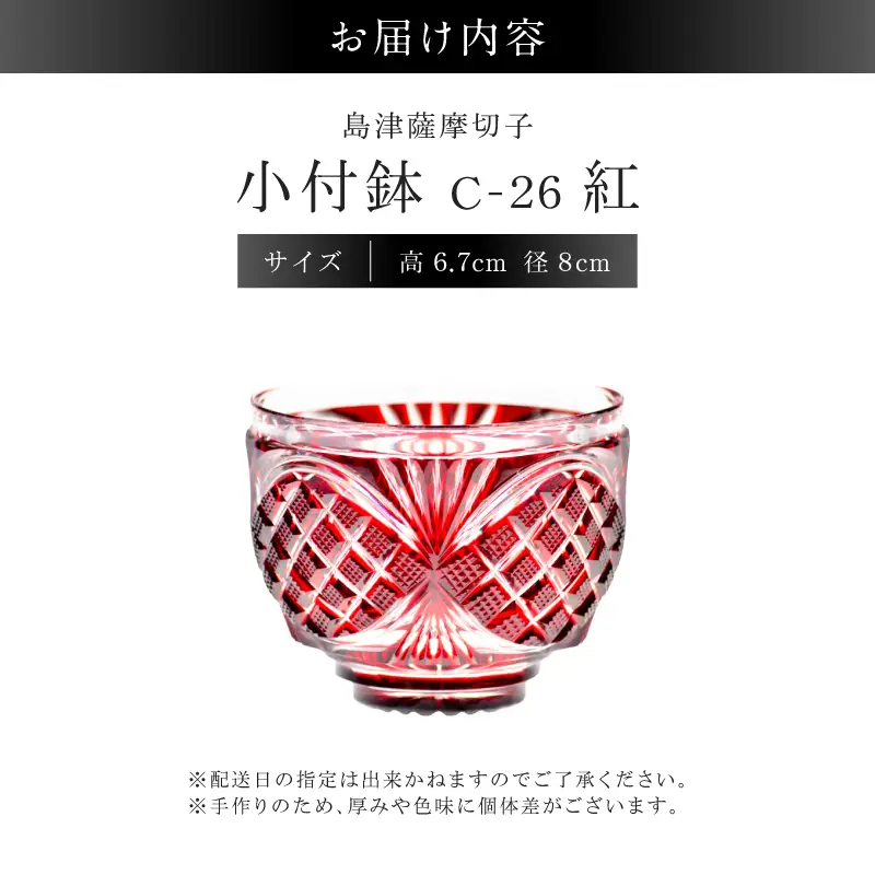 島津薩摩切子 小付鉢 C-26 紅 K010-051_01 薩摩切子 切子 伝統工芸品 料理皿
