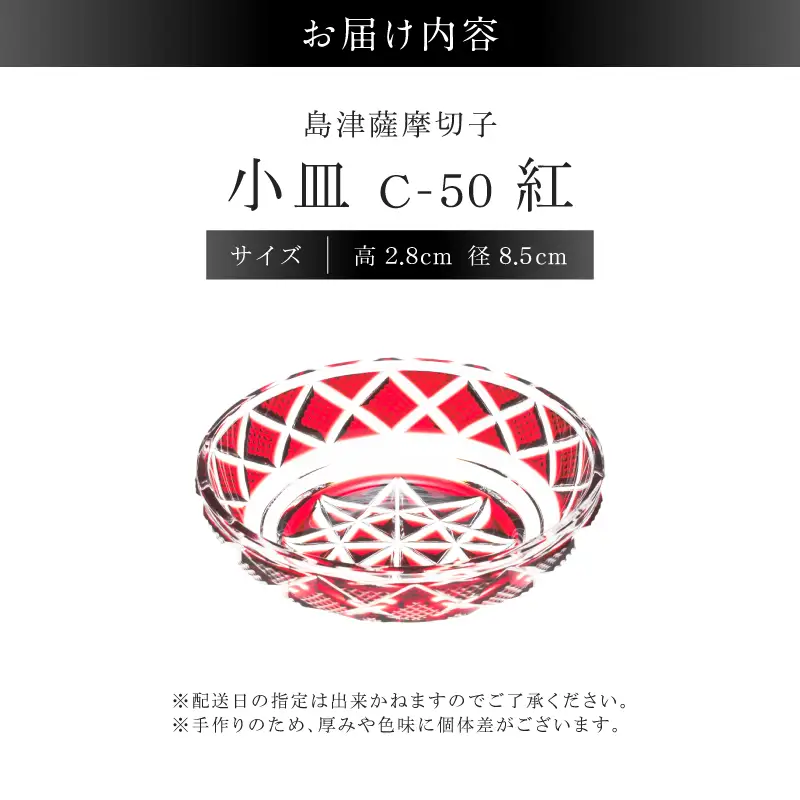 島津薩摩切子 小皿 C-50 紅 K010-052_01 薩摩切子 切子 伝統工芸品 食器