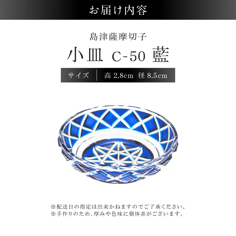 島津薩摩切子 小皿 C-50 藍 K010-052_02 薩摩切子 切子 伝統工芸品 食器
