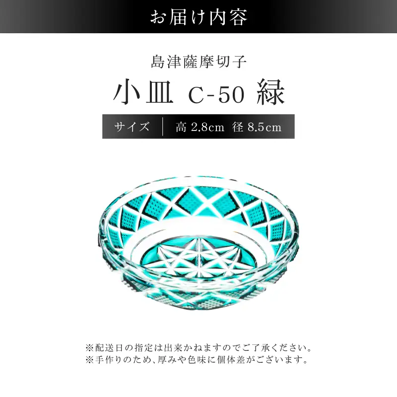 島津薩摩切子 小皿 C-50 緑 K010-052_03 薩摩切子 切子 伝統工芸品 食器