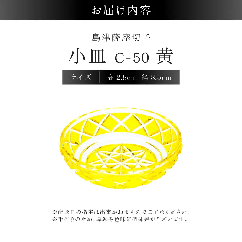島津薩摩切子 小皿 C-50 黄 K010-052_04 薩摩切子 切子 伝統工芸品 食器