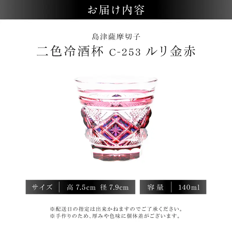 島津薩摩切子 二色冷酒杯 C-253 ルリ金赤 K010-061_01 薩摩切子 切子 伝統工芸品 グラス