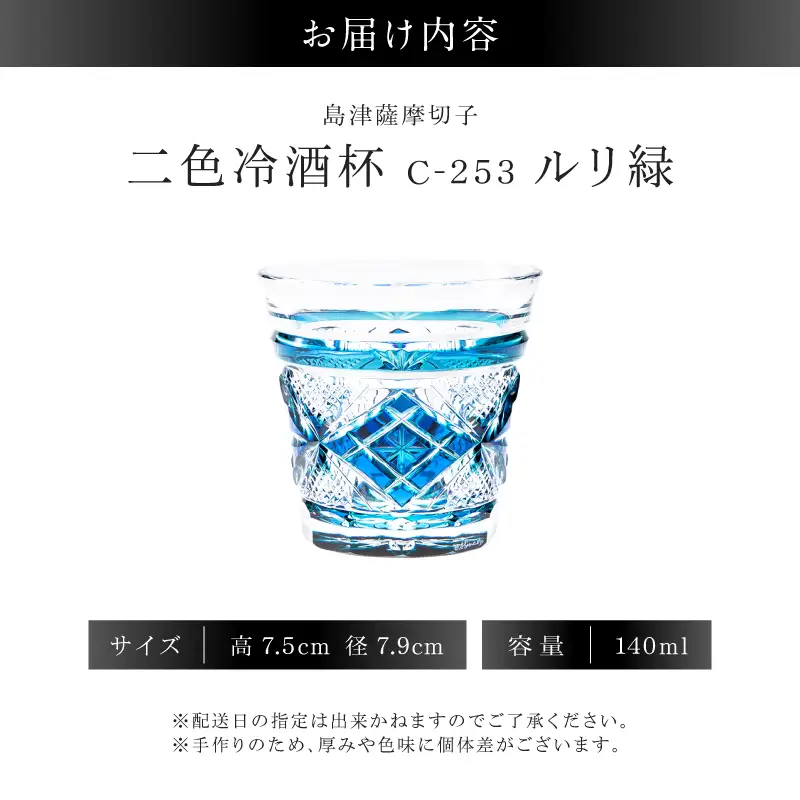 島津薩摩切子 二色冷酒杯 C-253 ルリ緑 K010-061_02 薩摩切子 切子 伝統工芸品 グラス