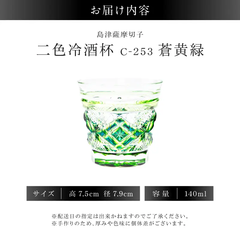 島津薩摩切子 二色冷酒杯 C-253  蒼黄緑 K010-061_03 薩摩切子 切子 伝統工芸品 グラス