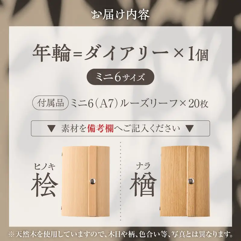 年輪=ダイアリー「木が刻んだ百年にあなたの一年を重ねる」 日記 手帳 選べる 素材 桧 楢 天然木 高い耐水性 安定性 特殊素材 薄型 マグネットホック ミニ6サイズ リングバインダー システム手帳 木製プロダクト 愛知県 小牧市 送料無料 [106K05]