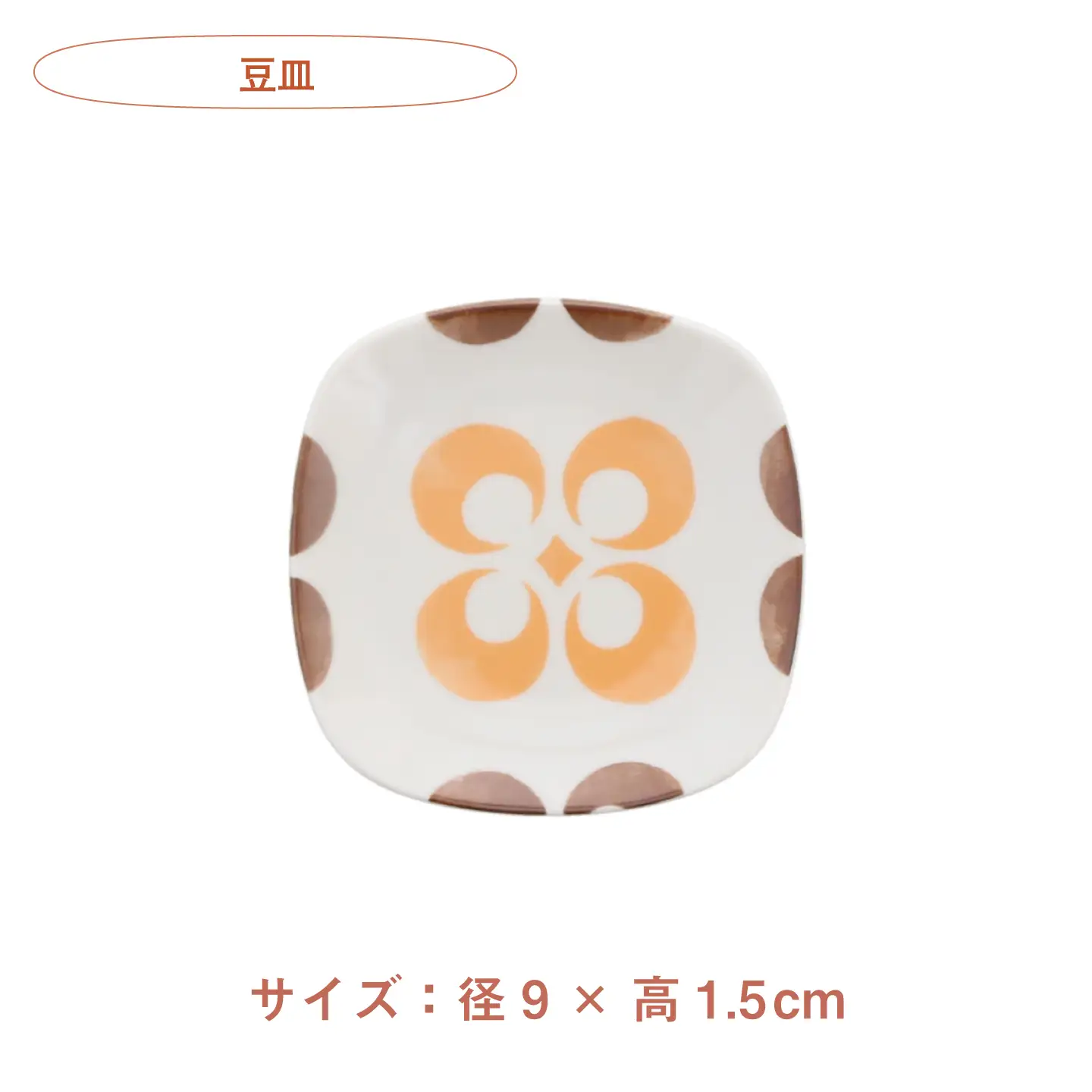 【美濃焼】オレンジレトロ 丸型 銘々皿 ＆ 豆皿 各4枚 合計8枚セット【カネ定製陶】 小皿 食器セット レトロ[MEI337]