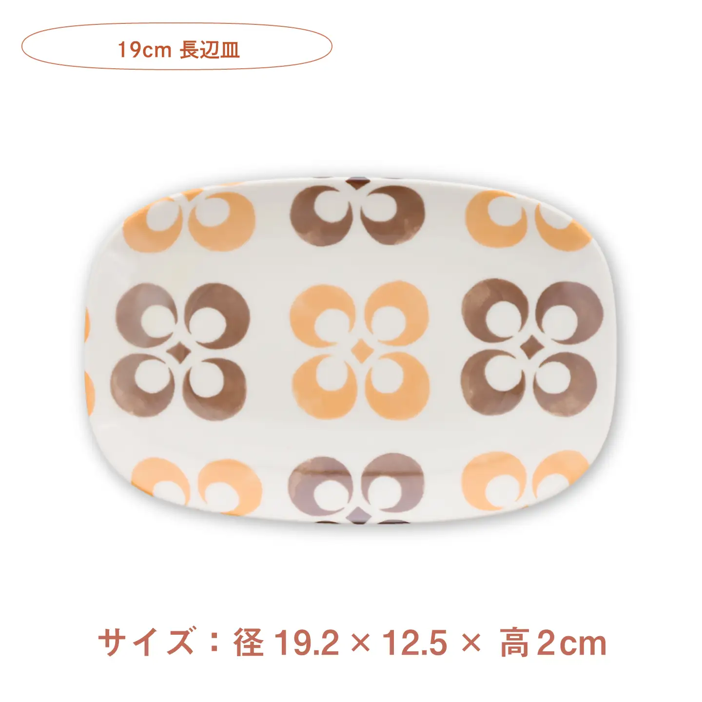 【美濃焼】オレンジレトロ 丸型 銘々皿 ＆ 豆皿 ＆ 19cm 長辺皿 各2枚 合計6点セット【カネ定製陶】 プレート 食器セット レトロ[MEI338]