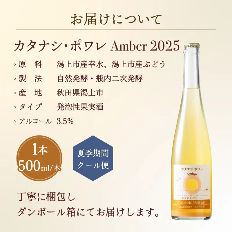 カタナシ・ポワレ Amber 2025 スパークリング 1本【むつみワイナリー】
