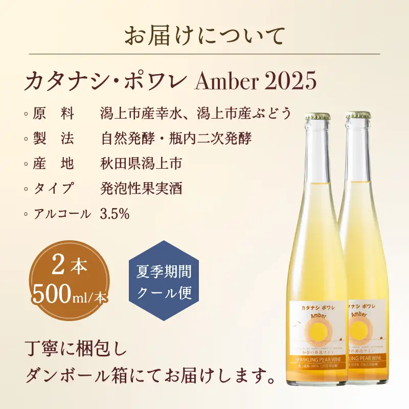 カタナシ・ポワレ Amber 2025 スパークリング 2本【むつみワイナリー】