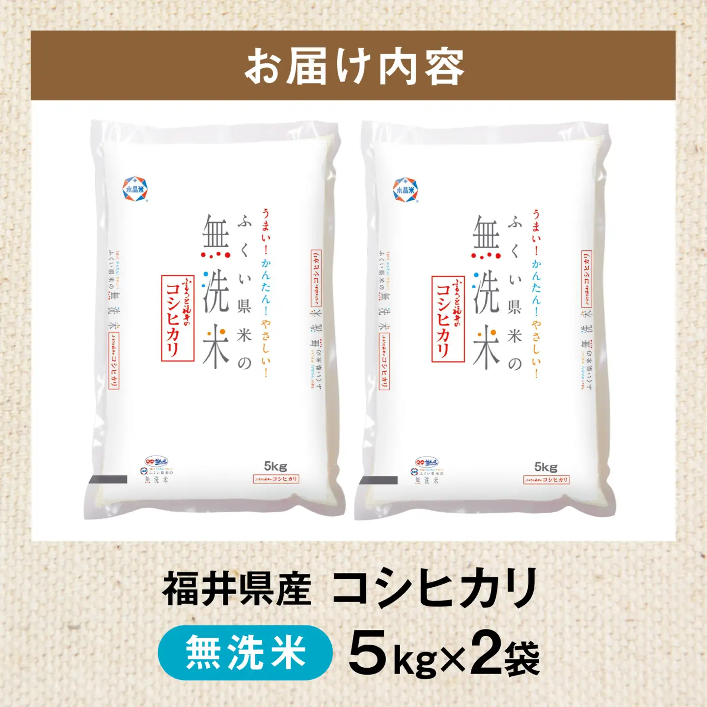 令和8年産 福井県産コシヒカリ【無洗米 5kg×2袋】 [B-014023] 白米