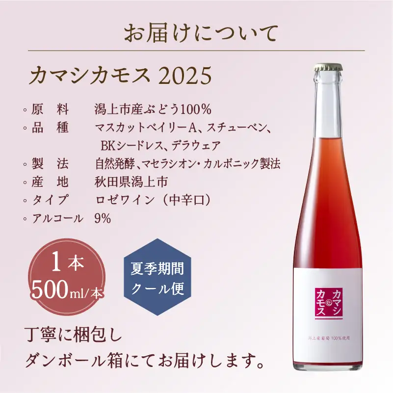 カマシカモス 2025年 ロゼ 中辛口 1本【むつみワイナリー】