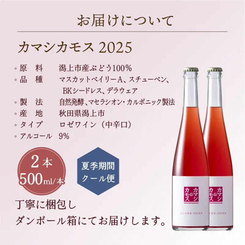 カマシカモス 2025年 ロゼ 中辛口 2本【むつみワイナリー】